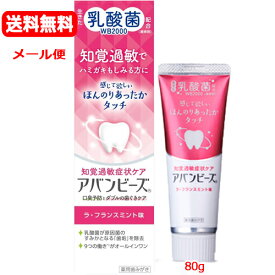 【医薬部外品】【メール便 送料無料】【わかもと製薬】アバンビーズ 知覚過敏症状ケア ラ・フランスミント味　80g乳酸菌配合　薬用成分配合　口臭ケア