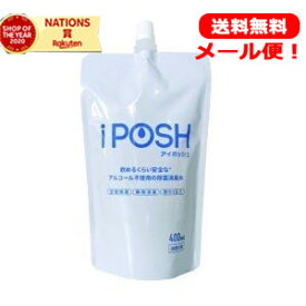 iPOSH　【メール便対応・送料無料！】アイポッシュ　除菌消臭水　詰替パウチ　400ml