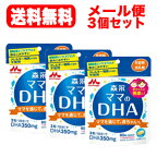 【ゆうパケット便！送料無料！】【3個セット】森永ママのDHA90粒×3個セット【約90日分】【森永乳業】【3個セット!】