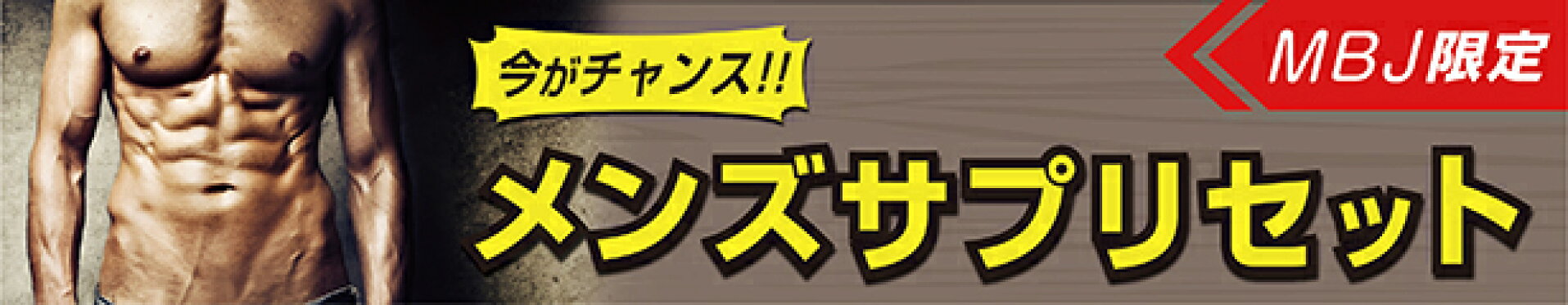 スマホ用バナーメンズサプリセット