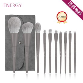 ★送料無料 ★ENERGY メイクブラシ10本セットーモダンシリーズ 化粧ブラシ アイシャドウブラシ ブラック 化粧筆 メイクブラシセット メイク道具 化粧ポーチ付き メイク ブラシ 贈り物 プレゼント 誕生日 女性 人気 ホワイトデー