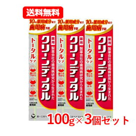 第一三共ヘルスケア 【医薬部外品】クリーンデンタル トータルケア 100gハミガキ粉 歯みがき 歯磨き粉 第一三共送料無料 3個セット