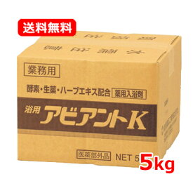 ★全商品【2個でP5倍！3個でP10倍】まとめ買いがお買い得! 4/10 1:59まで薬湯祐徳薬品 【祐徳】アビアントK 5kg 入浴剤 業務用 【医薬部外品】