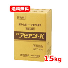 ★全商品【2個でP5倍！3個でP10倍】まとめ買いがお買い得! 4/10 1:59まで薬湯祐徳薬品 【祐徳】アビアントK 15kg 入浴剤 業務用 【医薬部外品】 送料無料