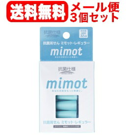 【メール便！送料無料！3個セット！】【川本産業】抗菌耳せん mimot レギュラー 2組