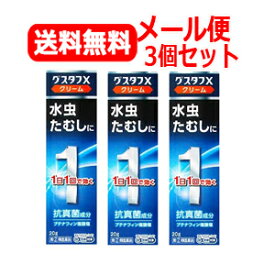 【第(2)類医薬品】【メール便！送料無料！3個セット！】グスタフXクリーム 20g × 3個＜クリーム＞※セルフメディケーション税制対象商品