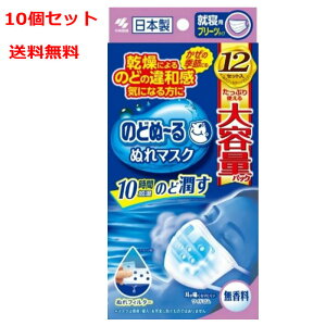 【10個セット 送料無料】【小林製薬】のどぬ〜るぬれマスク就寝用プリーツタイプ 無香料 大容量 12セットx10