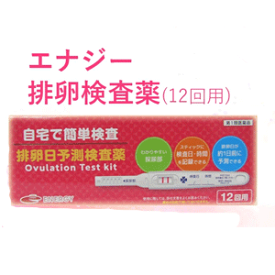 【第1類医薬品】エナジー排卵日予測検査薬 12回分　 ■　要メール確認　■薬剤師の確認後の発送となります。何卒ご了承ください。