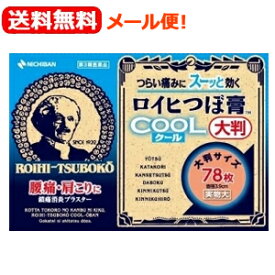 【第3類医薬品】【ニチバン】【メール便！送料無料！】ロイヒつぼ膏 クール大判 78枚直径3.9cm　貼付剤　冷感タイプ肩こり　腰・関節・筋肉のつらい痛み　ロイヒつぼ膏TM