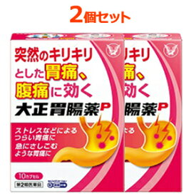 【第2類医薬品】【おまとめ買い！2個セット】大正胃腸薬P　10カプセル×2個セット【大正製薬】大正胃腸薬P 胃痛 腹痛 さしこみ 腹部疝痛