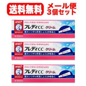 【第1類医薬品】【メール便対応!!送料無料!!】　メンソレータム　フレディCCクリーム 10g×3個セット!!　 ロート製薬 膣カンジダ再発治療薬■　要メール確認　■薬剤師の確認後の発送となります。※セルフメディケーション税制対象商品