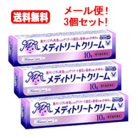 【送料無料！メール便！3個セット!!】【第1類医薬品】メディトリートクリーム 10g ×3個セット!!　 【大正製薬】膣カンジダ再発治療薬■　要メール確認　■薬剤師の確認後の発送となります。※セルフメディケーション税制対象商品