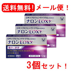 【第1類医薬品】【メール便・送料無料・3個セット】ナロンLoxy12錠　大正製薬薬剤師の確認後の発送となります。※セルフメディケーション税制対象医薬品