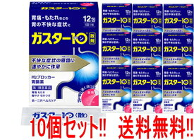 【第1類医薬品】【送料無料!!　まとめ割り!!　10個セット!!】ガスター10 ＜散剤＞ 12包×10個第一三共ヘルスケア　H2ブロッカー胃腸薬■薬剤師の確認後の発送となります。何卒ご了承ください。※セルフメディケーション税制対象商品