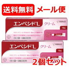 【第1類医薬品】【メール便対応!!　送料無料!!】【2個セット】エンペシドL クリーム 10g×2個 膣カンジダ再発治療薬 佐藤製薬 エンペシドクリーム■ 要メール確認 ■薬剤師の確認後の発送となります。何卒ご了承ください。※セルフメディケーション税制対象商品