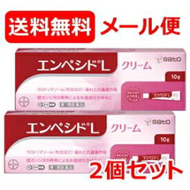 【第1類医薬品】【メール便対応!!　送料無料!!】【2個セット】エンペシドL クリーム 10g×2個 膣カンジダ再発治療薬 佐藤製薬 エンペシドクリーム■ 要メール確認 ■薬剤師の確認後の発送となります。何卒ご了承ください。※セルフメディケーション税制対象商品