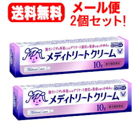 【第1類医薬品】【メール便対応！　送料無料!!】【2個セット!!】メディトリートクリーム 10g ×　2個セット!!　 【大正製薬】膣カンジダ再発治療薬■　要メール確認　■薬剤師の確認後の発送となります。※セルフメディケーション税制対象商品