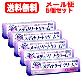 【第1類医薬品】【メール便対応！　送料無料!!】【5個セット!!】メディトリートクリーム 10g ×　5個セット!!　 【大正製薬】膣カンジダ再発治療薬■　要メール確認　■薬剤師の確認後の発送となります。※セルフメディケーション税制対象商品