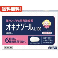 【第1類医薬品】【メール便！送料無料！】オキナゾールL100　6錠田辺ファーマ　腟カンジダ再発治療薬薬剤…