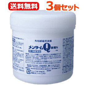 【第3類医薬品】【送料無料！3個セット】【近江兄弟社】メンタームQ軟膏N　430g×3個セット業務用Q軟膏N　Q軟膏