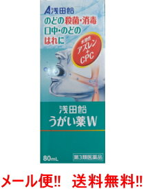 ★全商品【2個でP5倍！3個でP10倍】まとめ買いがお買い得! 4/10 1:59まで【第3類医薬品】【メール便!!　送料無料!!】【浅田飴】うがい薬W 80mL 水溶性アズレン うがい薬