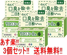 【第3類医薬品】【あす楽対応！】【送料無料!!　3個セット!!】【エーザイ】サクロフィール錠　50錠×3個【口臭除去薬】