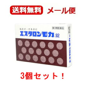 【第3類医薬品】【メール便！送料無料！】エスタロンモカ24錠×3個セット