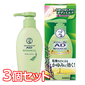 【第2類医薬品】【おまとめ買い！3個セット！】【ロート製薬】メンソレータム ADボタニカル乳液　130g×3個