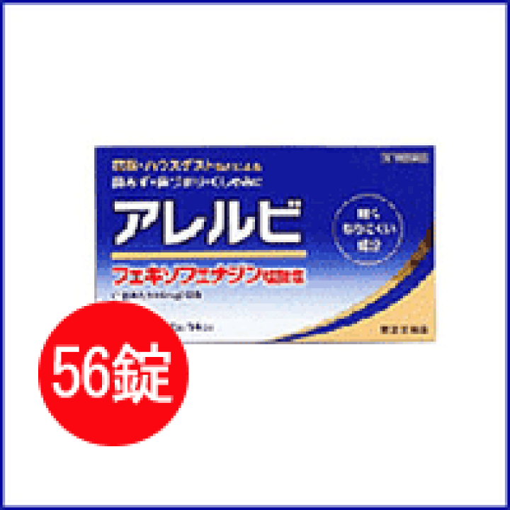 楽天市場】【第2類医薬品】アレルビ 56錠【皇漢堂製薬】※セルフメディケーション税制対象医薬品 : エナジーキズナ 楽天市場】【第2類医薬品】アレルビ 56錠【皇漢堂製薬】※セルフメディケーション税制対象医薬品 : エナジーキズナ