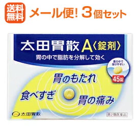 第2類医薬品 メール便！送料無料！　3個セット！太田胃散A錠　45錠×3個