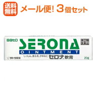 【第(2)類医薬品】ロコイド軟膏と同一有効成分【∴メール便送料無料！！】【3個セット!!】セロナ軟膏　20…