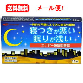 【第(2)類医薬品】【送料無料・メール便対応】 エナジー睡眠改善薬　12錠 睡眠改善薬 医薬品 睡眠薬 睡眠導入剤 不眠症 睡眠 一時的な不眠 寝つきが悪い 眠りが浅い スムーズな寝つき サポート いい目覚め いい眠り
