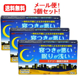【第(2)類医薬品】【送料無料・メール便・3セット】エナジー睡眠改善薬　12錠×3個セット 睡眠改善薬 医薬品 睡眠薬 睡眠導入剤 不眠症 睡眠 一時的な不眠 寝つきが悪い 眠りが浅い スムーズな寝つき サポート いい目覚め いい眠り