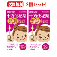 【第(2)類医薬品】【送料無料！2個セット！】【摩耶堂製薬】十方便秘薬（温腹）420錠×2個セット
