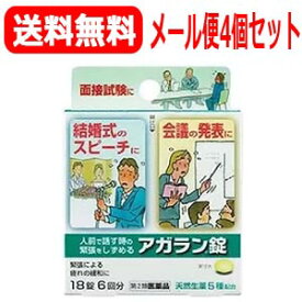 【第2類医薬品】【送料無料】【メール便】【4個セット】日本臓器製薬　アガラン錠　18錠×4個【ypt】