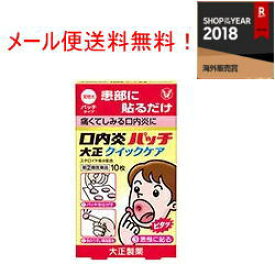 【第(2)類医薬品】【メール便 送料無料！】口内炎パッチクイックケア10枚入り【大正製薬】※セルフメディケーション税制対象商品