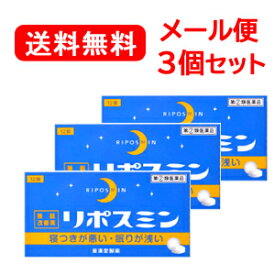 【第(2)類医薬品】【ゆうパケット・送料無料！】【3個セット!!】 リポスミン 12錠×3個セット!!【皇漢堂】錠剤【3個セット!】