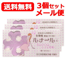 第(2)類医薬品 3個セットメール便！送料無料！日本臓器製薬 ルナールi(20錠)×3セット