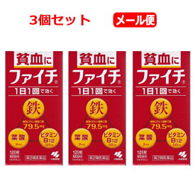 全商品まとめ買いがお得【2個でP5倍！3個でP10倍】12/11 1:59まで【第2類医薬品】【メール便！お得な3個セット】貧血の方に　ファイチ　120錠×3個　　錠剤