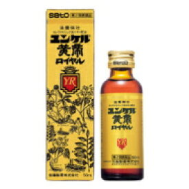 【第2類医薬品】佐藤製薬ユンケル黄帝ロイヤル　50ml　【ユンケルロイヤル】　液剤