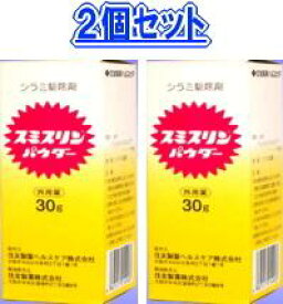 【第2類医薬品】スミスリンパウダー　30g　2個セット 　　散剤