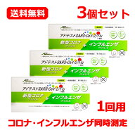 【第1類医薬品】【送料無料・3個セット】アドテスト SARS-CoV-2 Flu（一般用）1回用×3 抗原検査キット …
