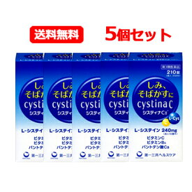 【第3類医薬品】第一三共ヘルスケア 送料無料システィナCII 210錠 5個セットシスティナ しみ そばかす