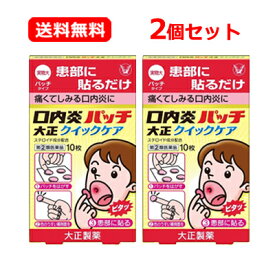 【第(2)類医薬品】【メール便 送料無料！2セット】口内炎パッチクイックケア10枚入り×2個【大正製薬】※セルフメディケーション税制対象商品