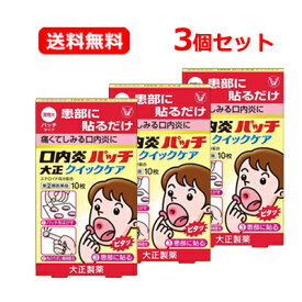 【第(2)類医薬品】【メール便 送料無料！3セット】口内炎パッチクイックケア10枚入り×3個【大正製薬】※セルフメディケーション税制対象商品