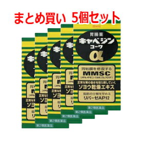 【第2類医薬品】【お得な5個セット！】【キャベジンコーワ】キャベジンα 100錠×5個