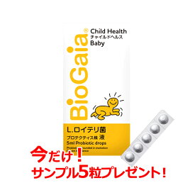 ★全商品【2個でP5倍！3個でP10倍】まとめ買いがお買い得! 4/10 1:59まで【今だけ！サンプル5粒プレゼント！】【バイオガイアジャパン】チャイルドヘルス ベビー 5ml【ロイテリ菌】【乳酸菌サプリメント】