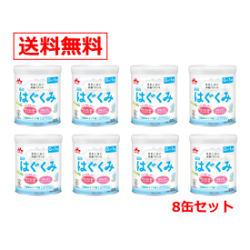 【送料無料！1ケース】【特別大奉仕!!　まとめ割り!!】森永乳業　ドライミルクはぐくみ　800g×8缶