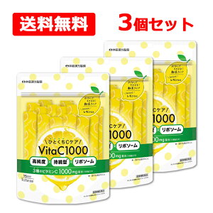 【送料無料】 井藤漢方 \ひとくちCケア/ VitaC1000ビタミンC サプリメント 15日分×3個セット高純度 持続型 リポソーム 粉末タイプ水なしで飲める レモン風味 健康補助食品