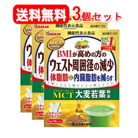 【送料無料！3個セット】【山本漢方】MCT大麦若葉粉末(5g*26包入)×3